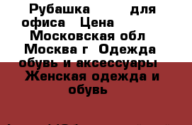Рубашка bogner для офиса › Цена ­ 1 500 - Московская обл., Москва г. Одежда, обувь и аксессуары » Женская одежда и обувь   